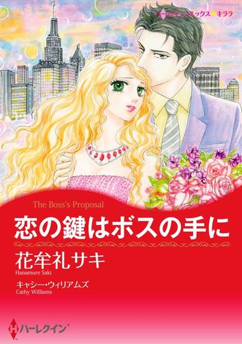 恋の鍵はボスの手に【分冊】 12 冊セット 全巻