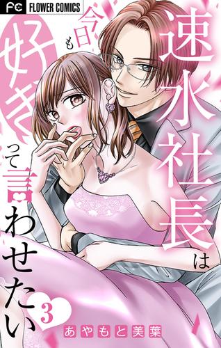 速水社長は今日も好きって言わせたい【マイクロ】（３）