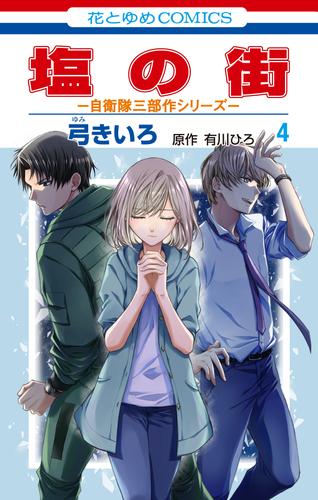 塩の街　～自衛隊三部作シリーズ～　4巻