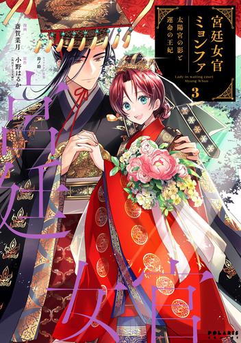 宮廷女官ミョンファ 太陽宮の影と運命の王妃(3)