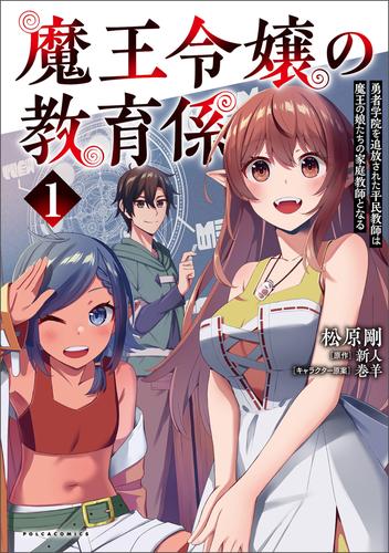 魔王令嬢の教育係～勇者学院を追放された平民教師は魔王の娘たちの家庭教師となる～(ポルカコミックス)1