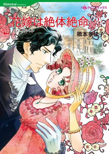 花嫁は絶体絶命【分冊】 24 冊セット 全巻