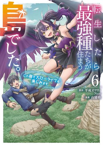 転生したら最強種たちが住まう島でした。この島でスローライフを楽しみます（コミック） 6巻