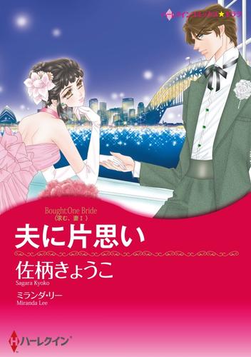 夫に片思い〈求む 妻Ⅰ〉【分冊】 1巻