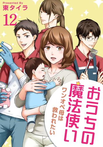 おうちの魔法使い ワンオペ母は救われたい 【短編】 12 冊セット 最新刊まで