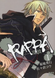RAPPA-乱波-　(1-2巻 全巻)