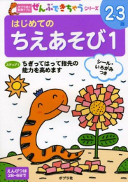 ポプラ社の知育ドリル ぜんぶできちゃうシリーズ はじめての ちえあそび1