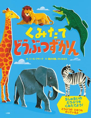 くみたてどうぶつずかん