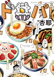 ド丼パ! (1-3巻 最新刊)