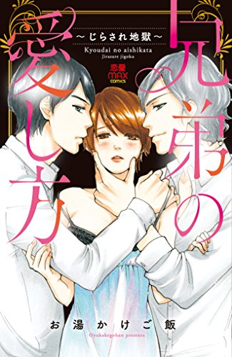 兄弟の愛し方 〜じらされ地獄〜 (1巻 全巻)