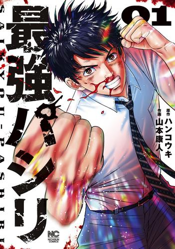 最強パシリ (1巻 最新刊)
