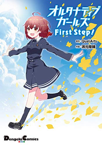 オルタナティブガールズFirst Step! (1巻 全巻)