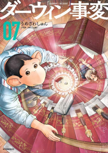 ダーウィン事変 (1-6巻 最新刊)