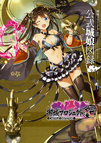 御城プロジェクト:RE〜CASTLE DEFENSE〜 公式城娘図録 (1巻 最新刊)