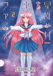 星降り村事件ファイル (1-2巻 全巻)