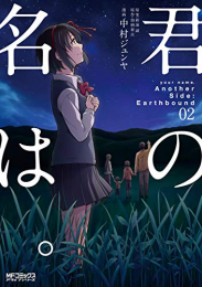 君の名は。Another Side:Earthbound(1-2巻 最新刊)