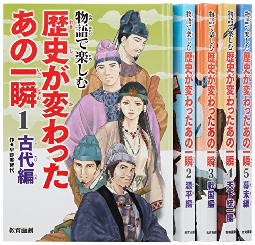 物語で楽しむ歴史が変わったあの一瞬 全5巻セット