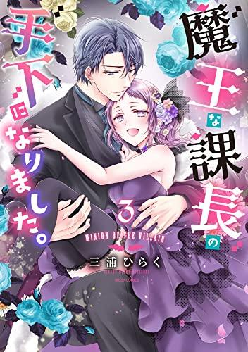 魔王な課長の手下になりました。 (1-3巻 全巻)