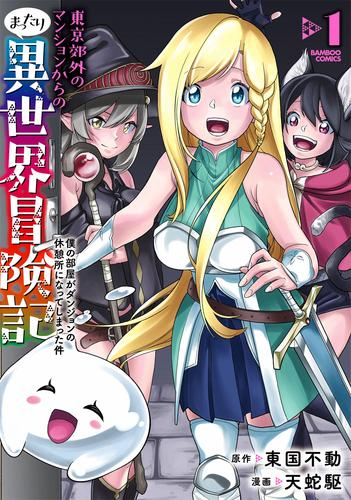 東京郊外のマンションからのまったり異世界冒険記 〜僕の部屋がダンジョンの休憩所になってしまった件〜 (1巻 最新刊)