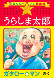 ガタロー☆マン笑劇場 真☆うらしま太郎 (1巻 全巻)