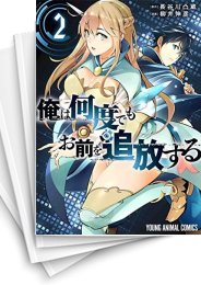 [中古]俺は何度でもお前を追放する (1-4巻 全巻)