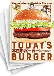 [中古]本日のバーガー (1-18巻 全巻)