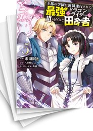 [中古]王都の学園に強制連行された最強のドラゴンライダーは超が付くほど田舎者 (1-5巻)