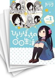 [中古]ひとりぼっちの○○生活 (1-8巻 全巻)