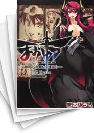 [中古]まおゆう 魔王勇者 「この我のものとなれ、勇者よ」「断る!」 (1-18巻 全巻)