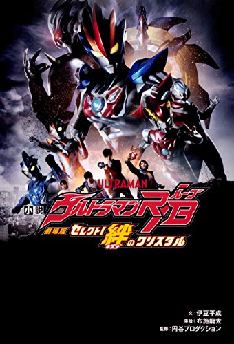 [ライトノベル]小説 劇場版 ウルトラマンR/B セレクト!絆のクリスタル (全1冊)