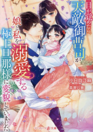 [ライトノベル]目が覚めたら、天敵御曹司が娘と私を溺愛する極上旦那様に変貌していました (全1冊)