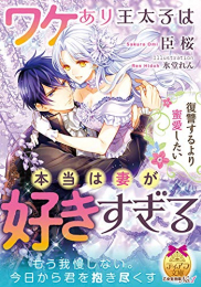 [ライトノベル]復讐するより蜜愛したい ワケあり王太子は本当は妻が好きすぎる (全1冊)