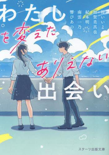 [ライトノベル]わたしを変えたありえない出会い (全1冊)