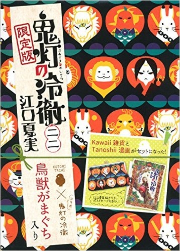 鬼灯の冷徹 22巻 限定版 漫画全巻ドットコム