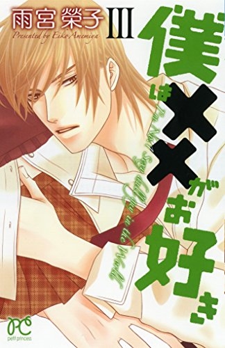 僕は××がお好き (1-3巻 最新刊)