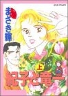 紀子と竜一 (上下巻 全巻)