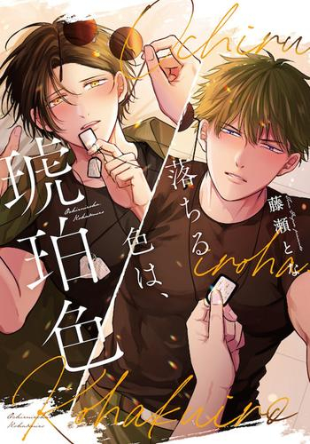 落ちる色は、琥珀色 (1巻 全巻)