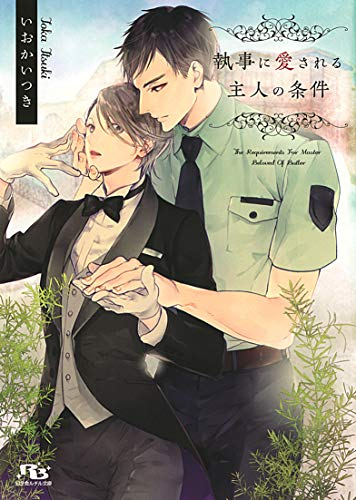 [ライトノベル]執事に愛される主人の条件 (全1冊)