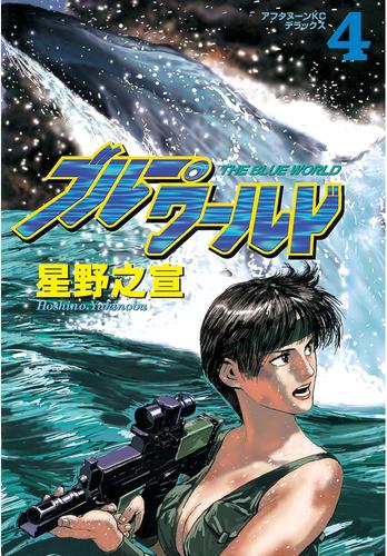 ブルー・ワールド 4 冊セット 全巻 | 漫画全巻ドットコム