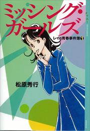 ミッシング・ガールズ　レイの青春事件簿(1)