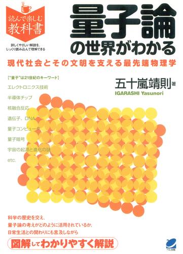 量子論の世界がわかる : 現代社会とその文明を支える最先端物理学