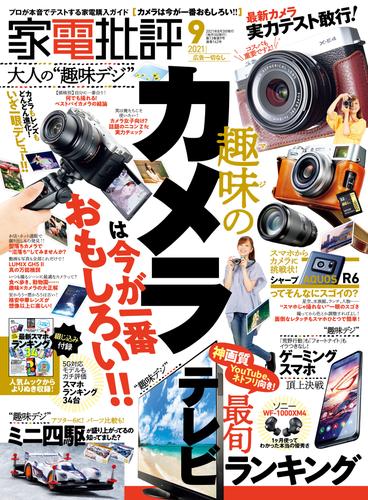 家電批評 2021年 9月号