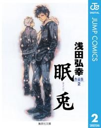 浅田弘幸作品集 2 冊セット 全巻