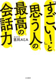 「すごい！」と思う人の最高の会話力