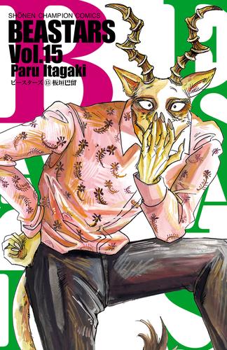 電子版 Beastars １５ 板垣巴留 漫画全巻ドットコム