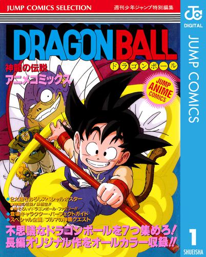 電子版 ドラゴンボール アニメコミックス 1 神龍の伝説 鳥山明 漫画全巻ドットコム
