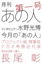 月刊あの人 第一号（長尾彰編）