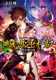 神域のカンピオーネス 5 冊セット 最新刊まで
