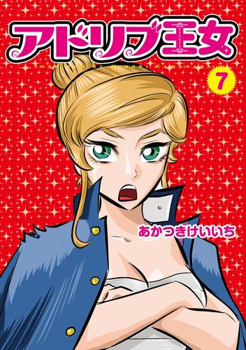 アドリブ王女 7 冊セット 最新刊まで