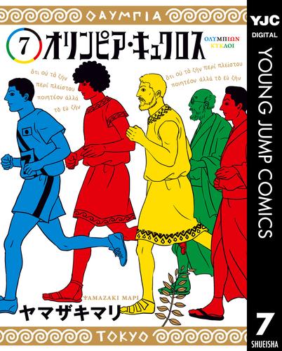 オリンピア・キュクロス 7 冊セット 全巻